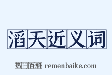 滔天近义词是什么意思的图片